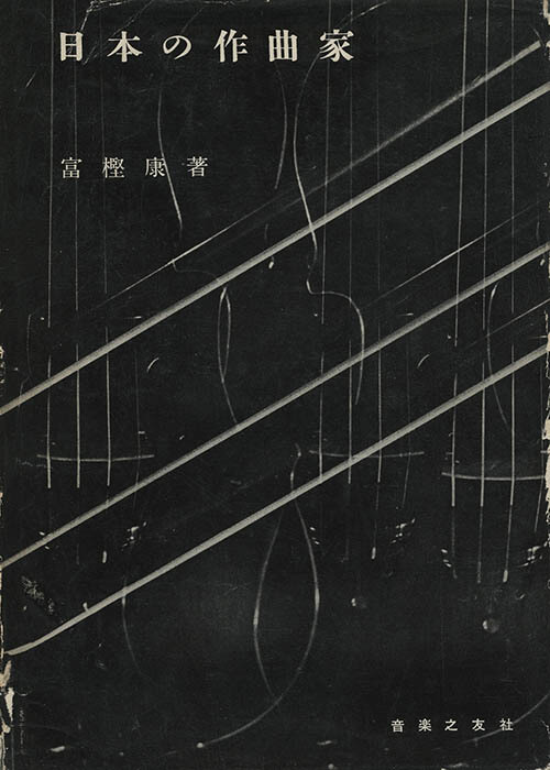 日本映画と音楽 1950年代から1960年代の作曲家たち 国立映画アーカイブ-6