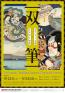 双筆 ～めいしょ広重×にかほ豊国～ 静岡市東海道広重美術館-1