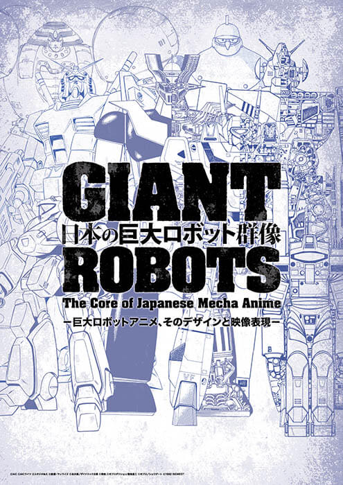 日本の巨大ロボット群像 -巨大ロボットアニメ、そのデザインと映像表現- 高松市美術館-6