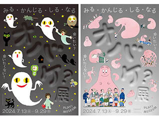 「オバケ？」展