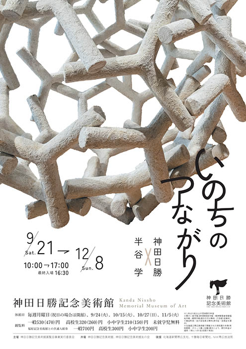 神田日勝×半谷学 いのちのつながり 神田日勝記念美術館-1