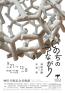 神田日勝×半谷学 いのちのつながり 神田日勝記念美術館-1