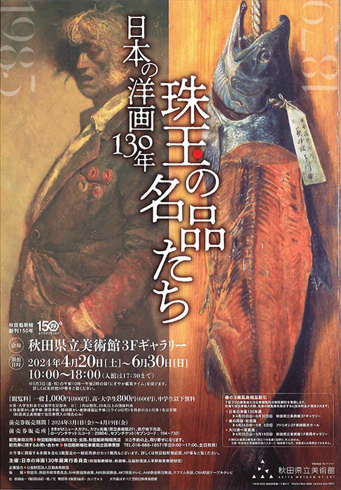 日本の洋画130年 珠玉の名品たち 秋田県立美術館（平野政吉コレクション）-2